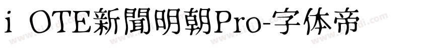 i OTE新聞明朝Pro字体转换